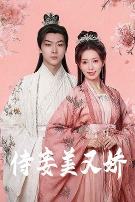 海角直播《侍妾美又娇》免费在线观看