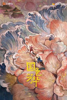 海角破解版《国色芳华》免费在线观看