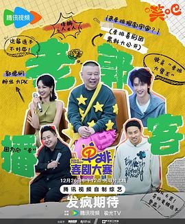海角破解版《单排喜剧大赛》免费在线观看