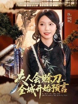 海角直播《夫人会赊刀全城开始预言》免费在线观看