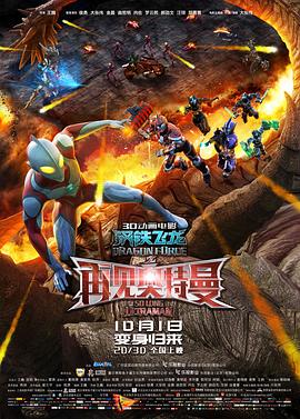 海角直播《钢铁飞龙之再见奥特曼》免费在线观看