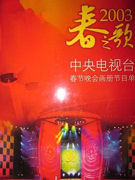 海角直播《2003年中央电视台春节联欢晚会》免费在线观看