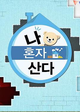 海角直播app《我独自生活》免费在线观看
