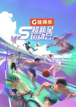 海角直播app《超新星运动会 第5季》免费在线观看