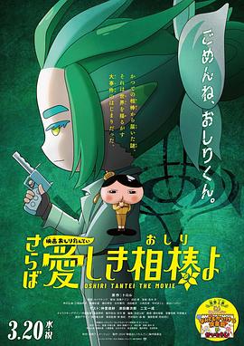 海角直播app《电影屁屁侦探 再见亲爱的伙伴 映画おしりたんてい さらば愛しき相棒よ》免费在线观看