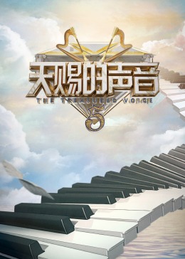 海角直播《天赐的声音 第五季》免费在线观看
