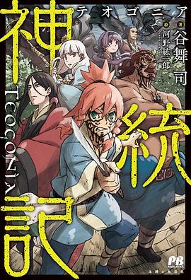 海角破解版《神统记 神統記》免费在线观看
