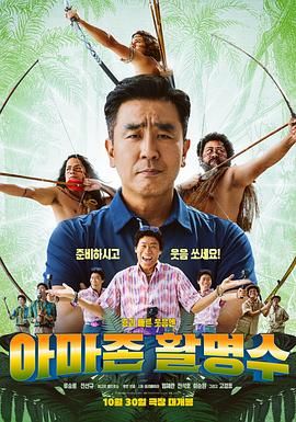 海角直播《亚马逊弓箭高手》免费在线观看