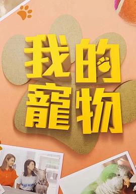 海角直播app《我的宠物》免费在线观看