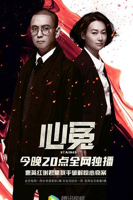 海角直播《心冤》免费在线观看