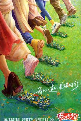 海角直播《花儿与少年·丝路季》免费在线观看