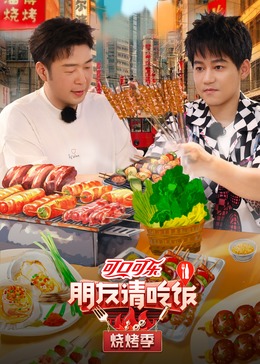 海角直播app《朋友请吃饭·烧烤季》免费在线观看