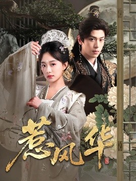 海角直播《惹风华》免费在线观看