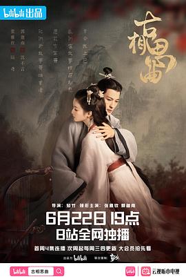 海角直播《古相思曲》免费在线观看