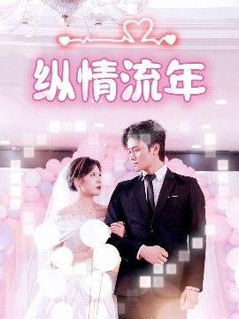 海角直播app《纵情流年》免费在线观看