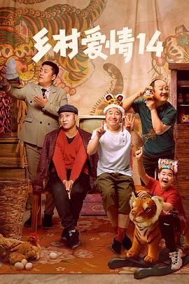 海角直播app《乡村爱情14》免费在线观看