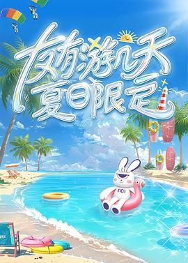 海角直播app《友有游几天・夏日限定》免费在线观看