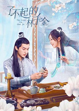 海角破解版《了不起的林千金》免费在线观看