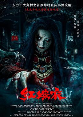 海角破解版《红嫁衣》免费在线观看