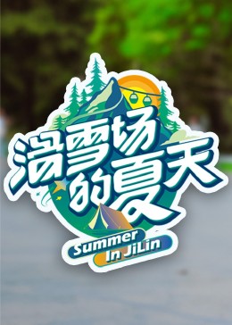 海角直播app《滑雪场的夏天》免费在线观看