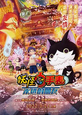 海角直播《妖怪手表:永远的朋友 妖怪ウォッチ FOREVER FRIENDS》免费在线观看
