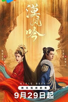 海角破解版《漠风吟》免费在线观看