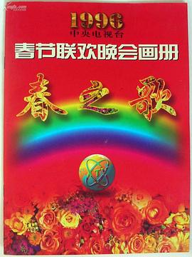 海角破解版《1996年中央电视台春节联欢晚会》免费在线观看