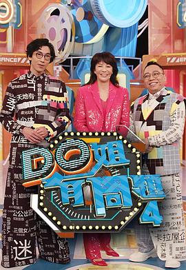 海角直播《Do姐有问题4》免费在线观看