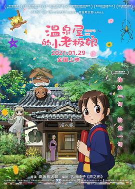 海角直播app《温泉屋的小老板娘 若おかみは小学生!》免费在线观看