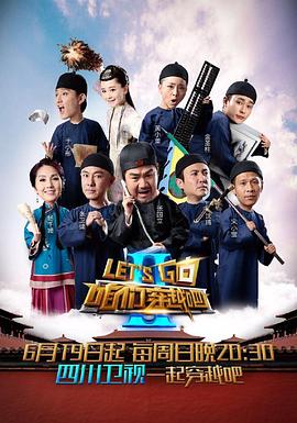 海角直播《咱们穿越吧 第二季》免费在线观看