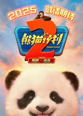 海角直播《熊猫计划2》免费在线观看