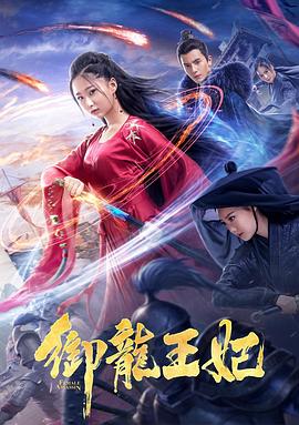 海角直播app《御龙王妃》免费在线观看