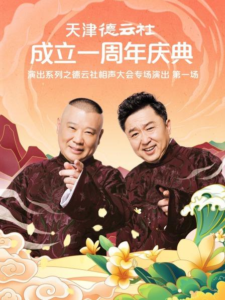 海角破解版《天津德云社成立一周年庆典演出系列之德云社相声大会专场演出》免费在线观看