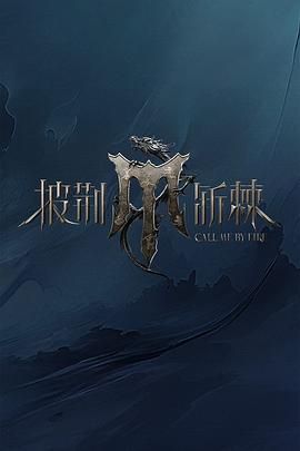 海角直播《披荆斩棘 第四季》免费在线观看