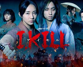 海角直播《I, KILL》免费在线观看