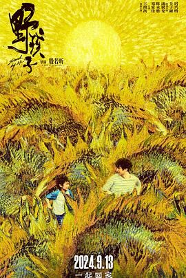 海角破解版《野孩子》免费在线观看