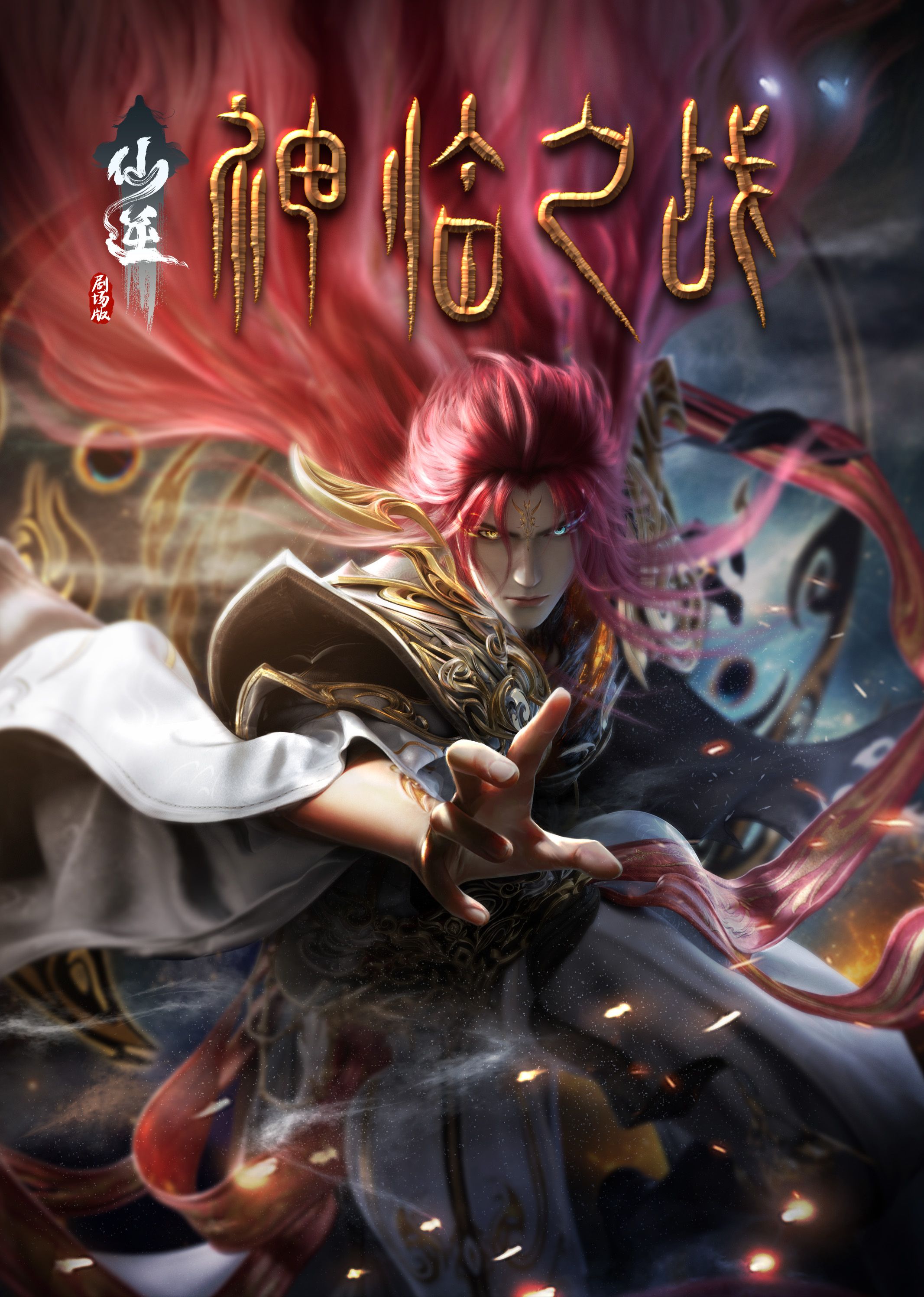海角直播《仙逆剧场版 神临之战》免费在线观看