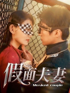 海角直播《假面夫妻》免费在线观看