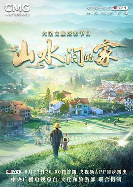 海角破解版《山水间的家》免费在线观看