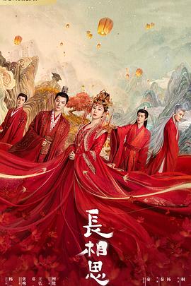 海角直播《长相思 第一季》免费在线观看