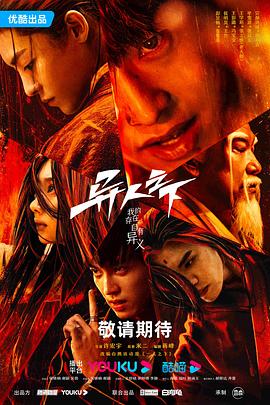 海角破解版《异人之下 第一季》免费在线观看
