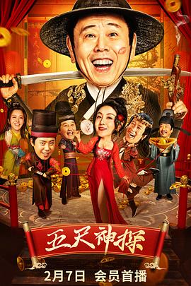 海角破解版《五尺神探》免费在线观看