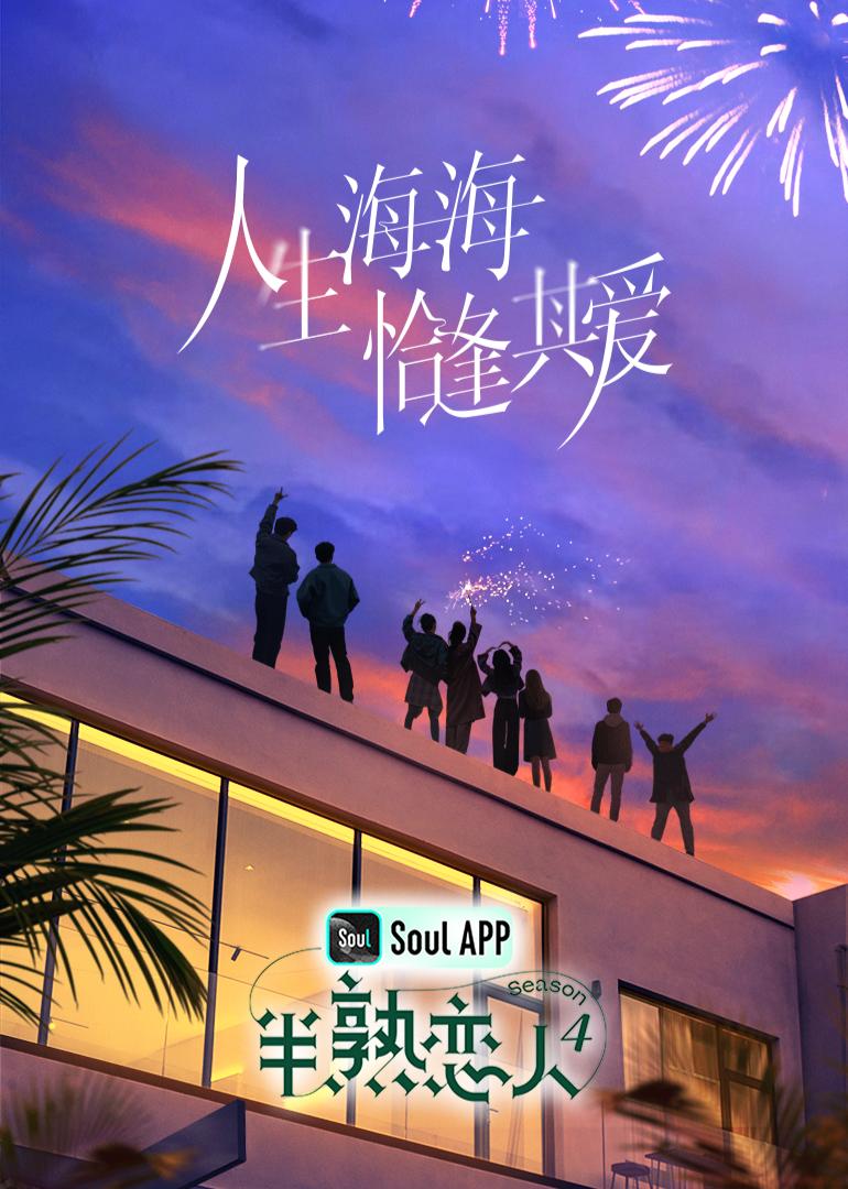 海角直播《半熟恋人 第四季》免费在线观看