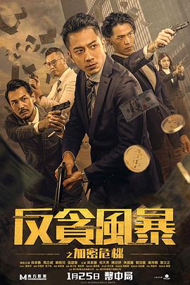 海角直播《反贪风暴之加密危机 反貪風暴之加密危機》免费在线观看
