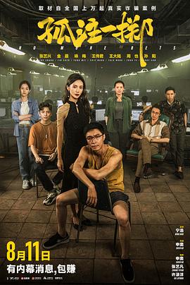 海角破解版《孤注一掷》免费在线观看