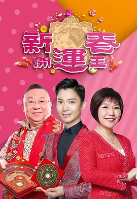 海角破解版《新春开运王2019》免费在线观看