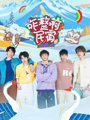 海角破解版《咋整啊民宿》免费在线观看