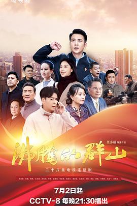 海角直播《沸腾的群山》免费在线观看