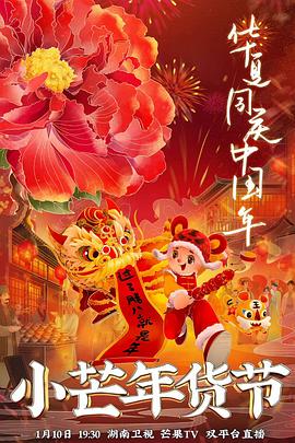 海角直播app《小芒年货节》免费在线观看