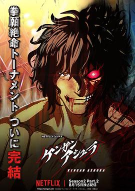 海角直播《拳愿阿修罗 第二季 Part.2 ケンガンアシュラ シーズン2 Part2》免费在线观看